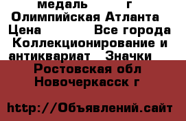 18.2) медаль : 1996 г - Олимпийская Атланта › Цена ­ 1 999 - Все города Коллекционирование и антиквариат » Значки   . Ростовская обл.,Новочеркасск г.